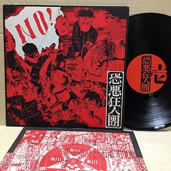 Amazon.co.jp: 恐悪狂人団 LP レコード NO! 有為転変を乗り越え
